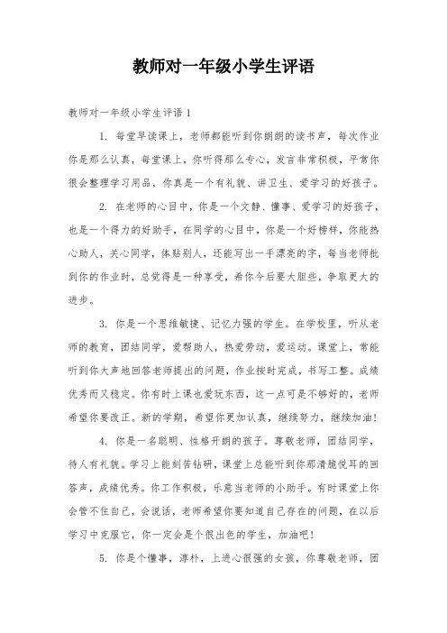 教师对一年级小学生评语