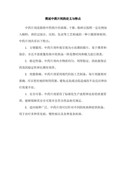 简述中药片剂的定义与特点