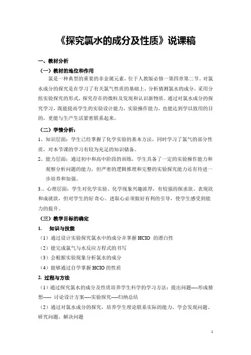 《探究氯水的成分及性质》说课稿