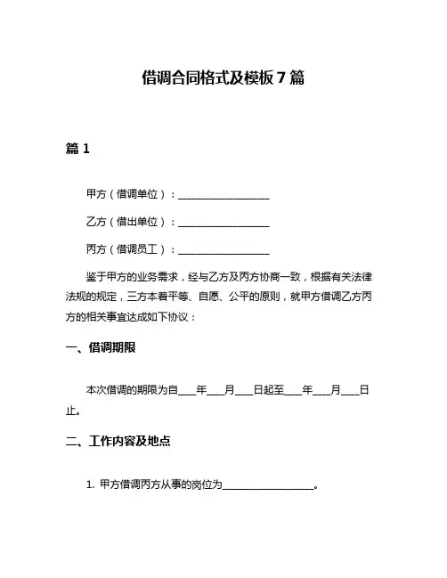 借调合同格式及模板7篇