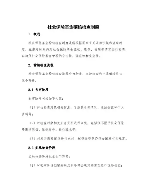 社会保险基金稽核检查制度