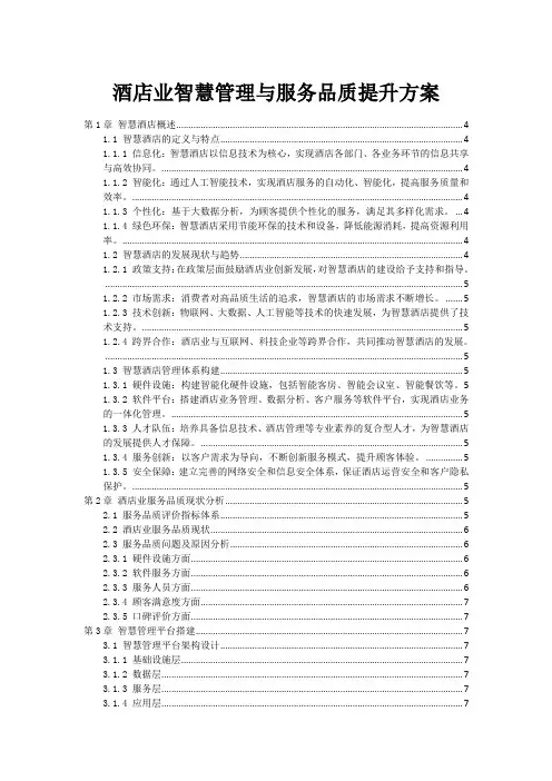 酒店业智慧管理与服务品质提升方案