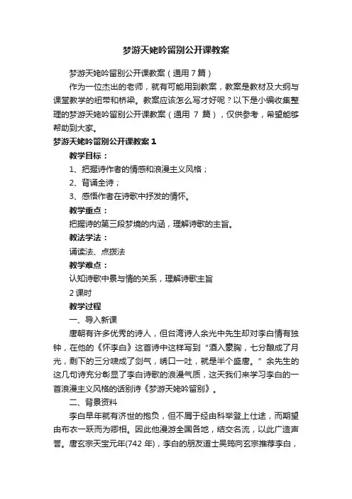 梦游天姥吟留别公开课教案（通用7篇）