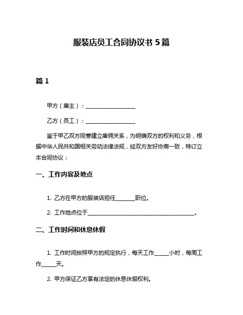 服装店员工合同协议书5篇