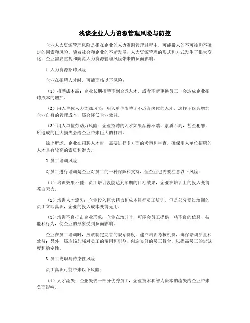 浅谈企业人力资源管理风险与防控
