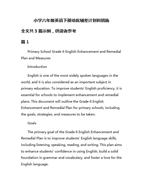 小学六年级英语下册培优辅差计划和措施