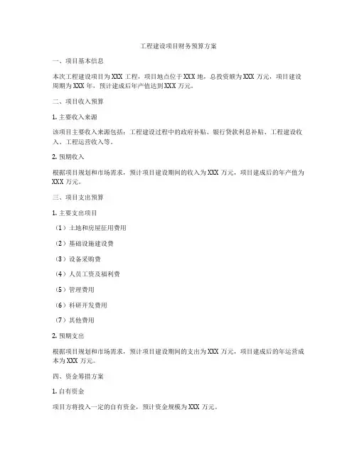 工程建设项目财务预算方案