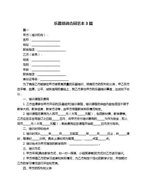 乐器培训合同范本3篇