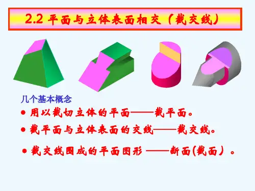 画法几何与机械制图第章立体的投影平面与立体表面相交(截交线)