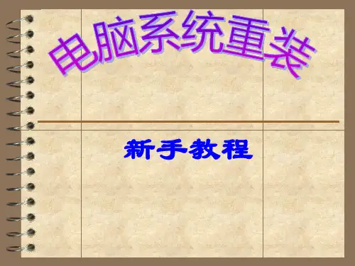 重装系统PPT