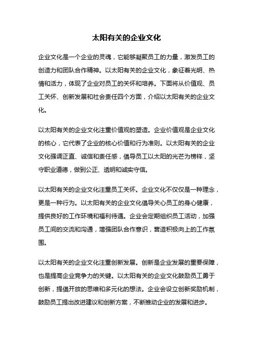 太阳有关的企业文化
