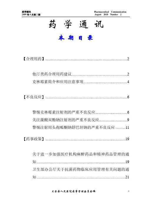 2009年2期医院药讯