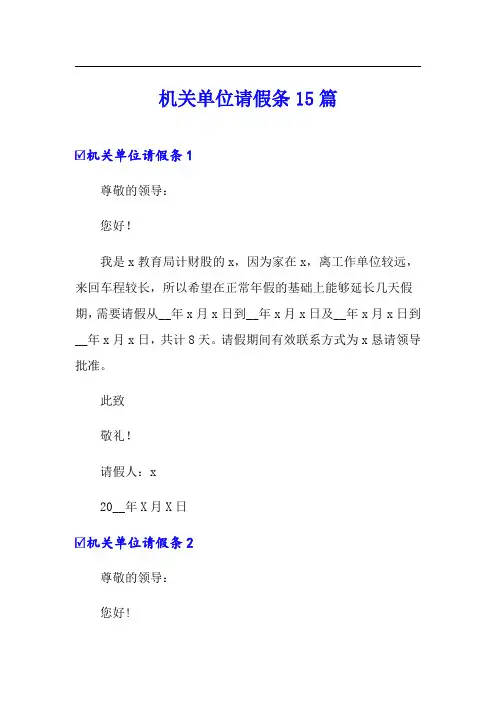 机关单位请假条15篇(word版)