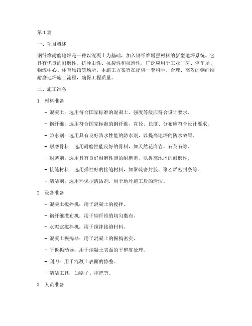 钢纤维耐磨地平施工方案(3篇)