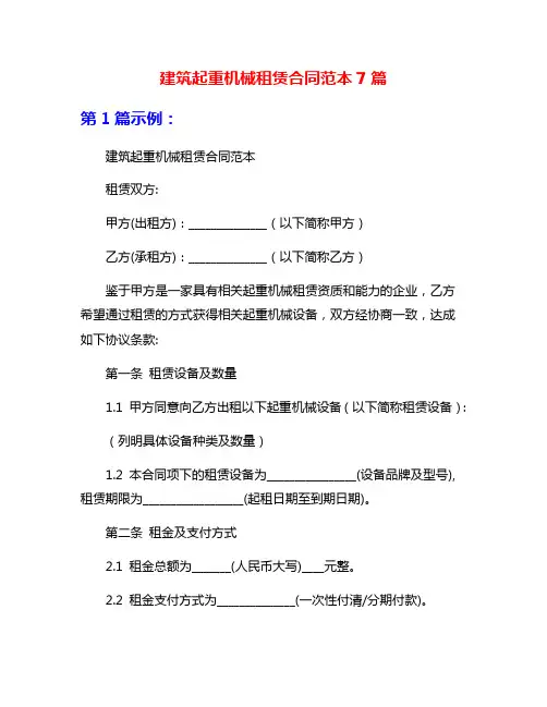 建筑起重机械租赁合同范本7篇