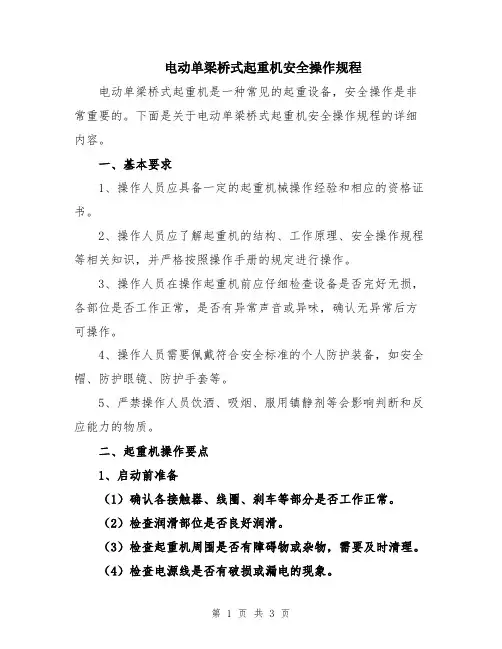 电动单梁桥式起重机安全操作规程