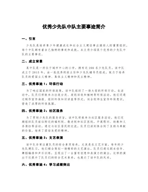 优秀少先队中队主要事迹简介500字
