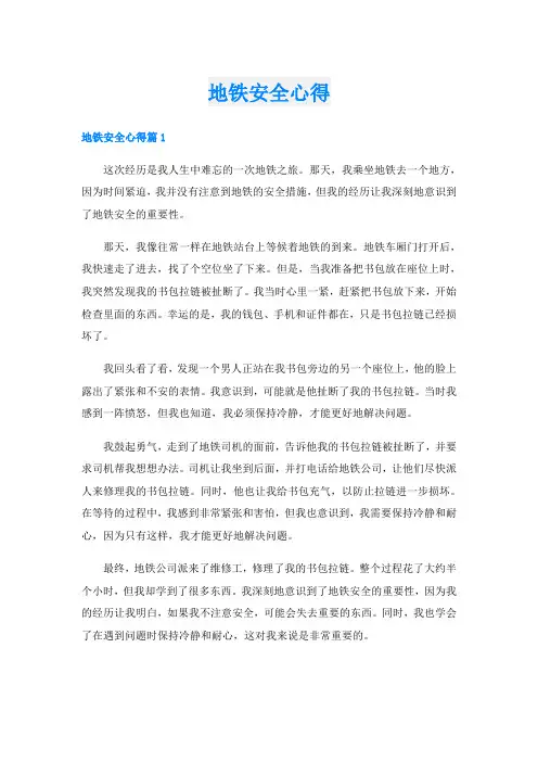 地铁安全心得