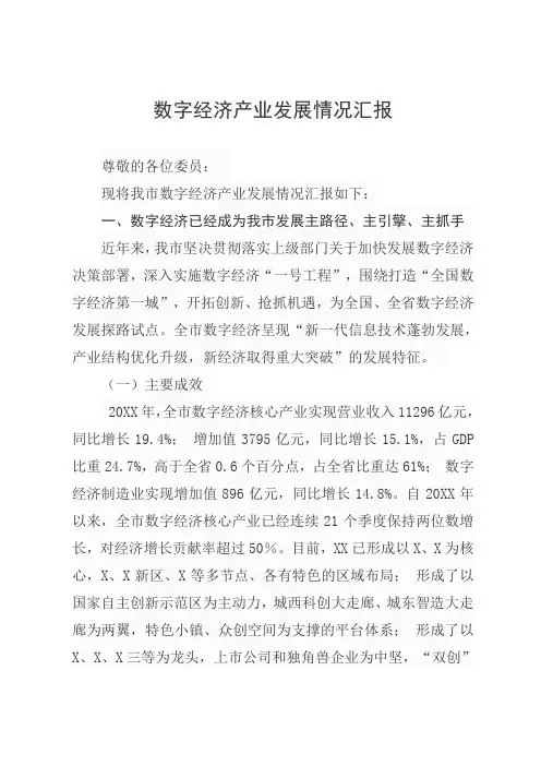 数字经济产业发展情况汇报