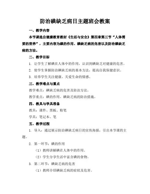 防治碘缺乏病日主题班会教案