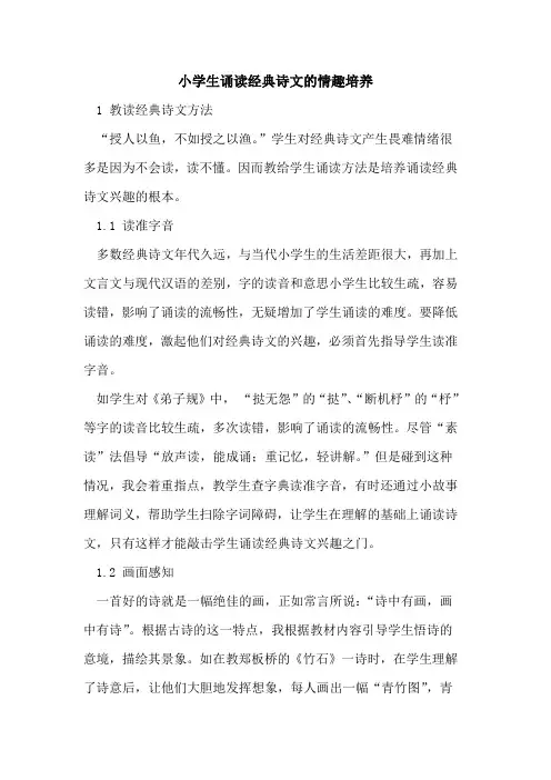 小学生诵读经典诗文的情趣培养