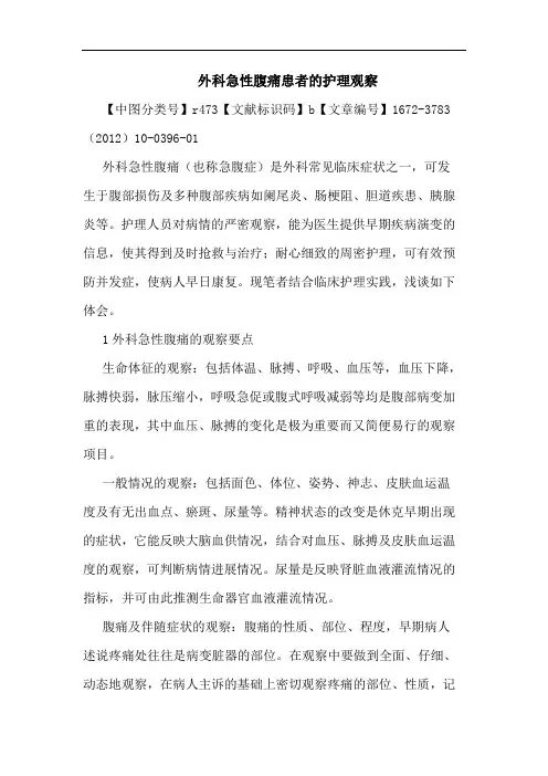 外科急性腹痛患者护理观察论文