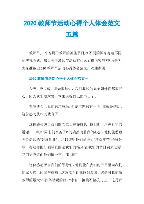 2020教师节活动心得个人体会范文五篇