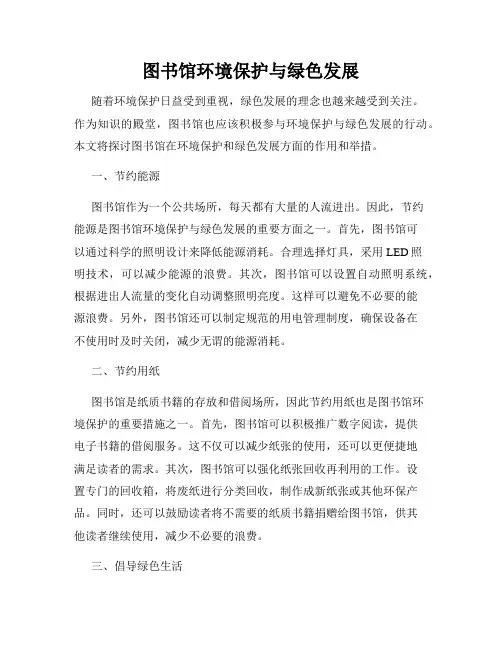 图书馆环境保护与绿色发展