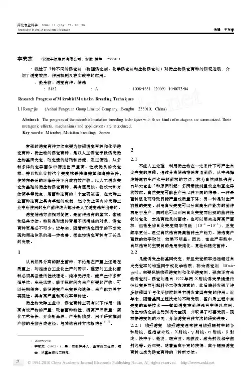 微生物诱变育种方法研究进展_李荣杰