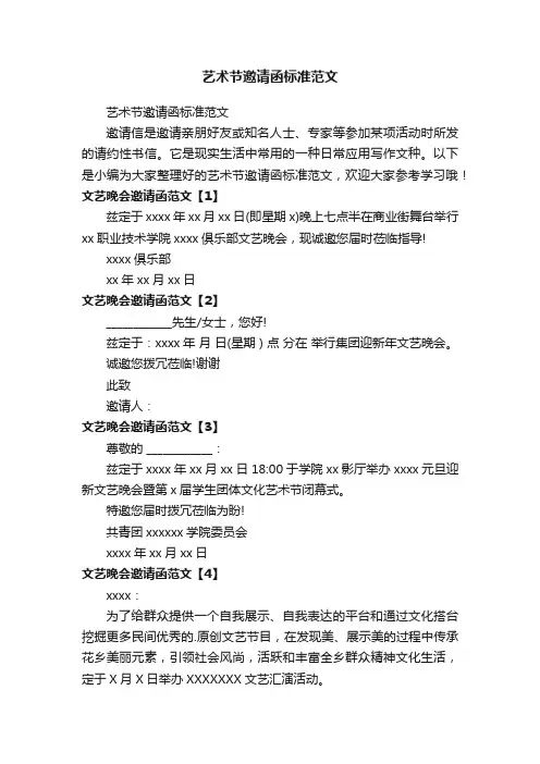 艺术节邀请函标准范文