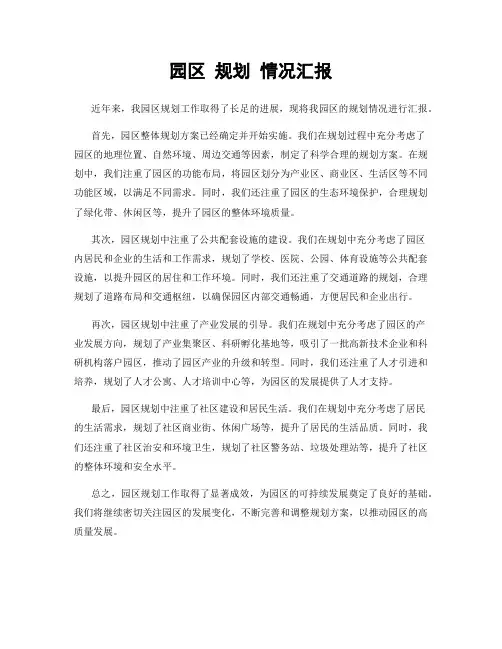 园区 规划 情况汇报