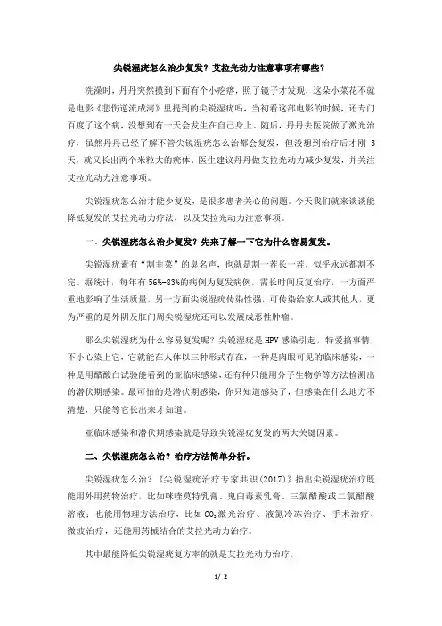 尖锐湿疣怎么治少复发？艾拉光动力注意事项有哪些？