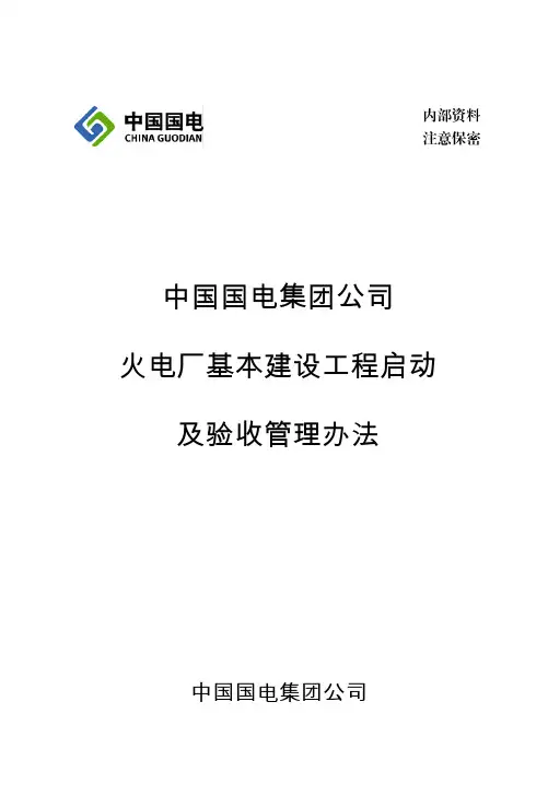 国电集工[2006]41号中国国电集团公司火电厂基本建设工程启动及验收管理办法(2006年版)