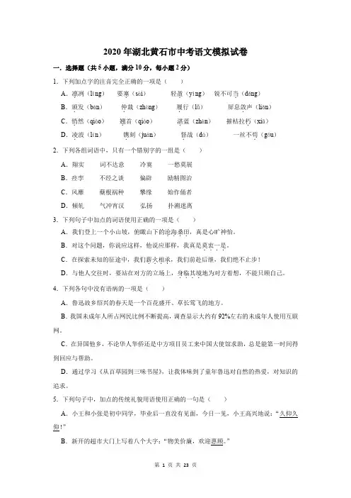 2020年湖北黄石市中考语文模拟试卷及答案解析