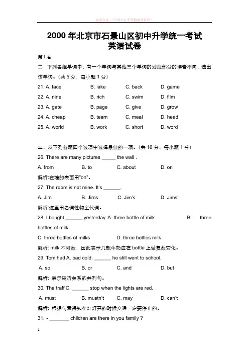 1.2000年北京市石景山区初中升学统一考试英语试卷加解析 (1)