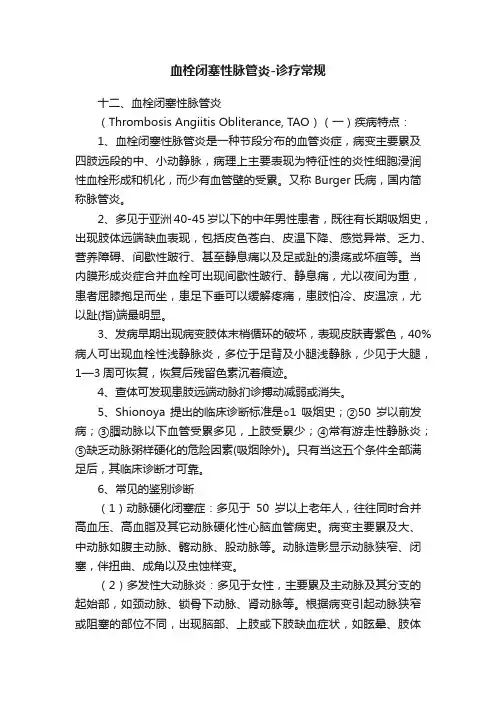 血栓闭塞性脉管炎-诊疗常规