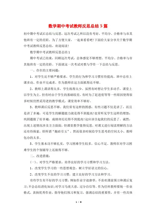 数学期中考试教师反思总结5篇