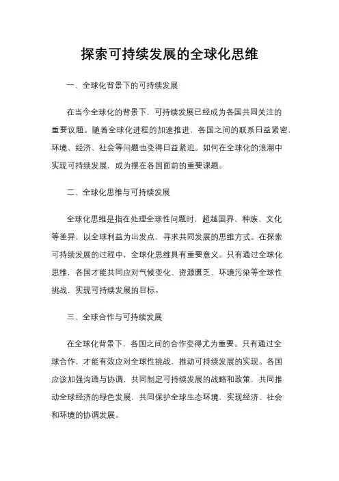 探索可持续发展的全球化思维