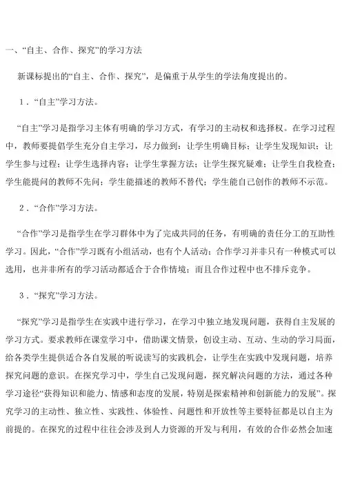 自主、合作、探究学法