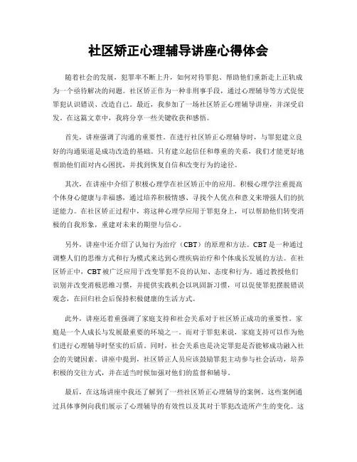 社区矫正心理辅导讲座心得体会