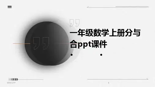 2024版一年级数学上册分与合ppt课件