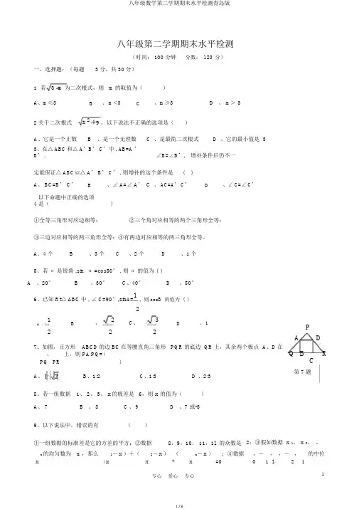 八年级数学第二学期期末水平检测青岛版
