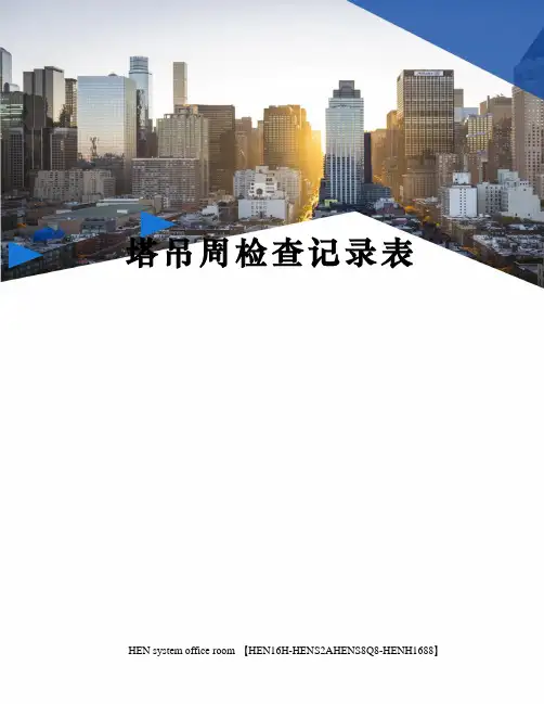 塔吊周检查记录表完整版