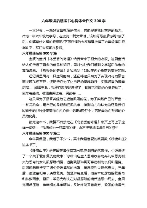 六年级读后感读书心得体会作文300字