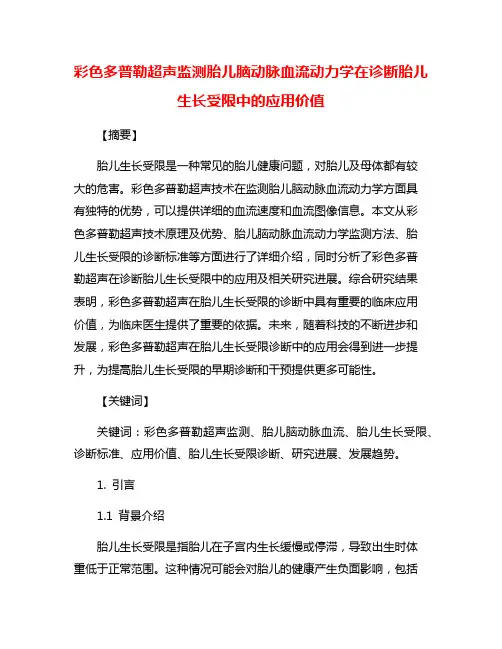 彩色多普勒超声监测胎儿脑动脉血流动力学在诊断胎儿生长受限中的应用价值