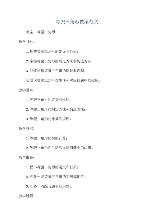 等腰三角形教案范文