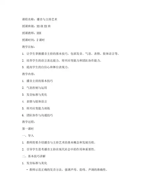 播音主持大学教案