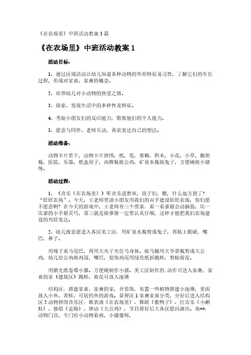 《在农场里》中班活动教案3篇