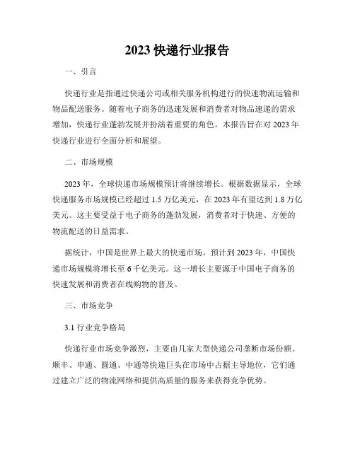 2023快递行业报告