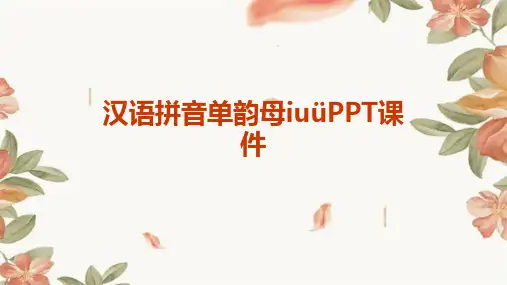 汉语拼音单韵母iuüPPT课件
